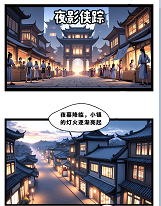 夜影侠踪-龙
